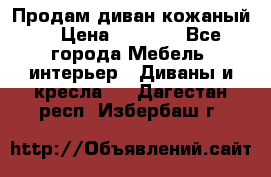 Продам диван кожаный  › Цена ­ 9 000 - Все города Мебель, интерьер » Диваны и кресла   . Дагестан респ.,Избербаш г.